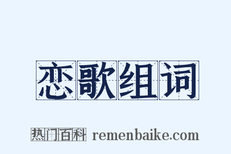 恋歌组词是什么意思的图片